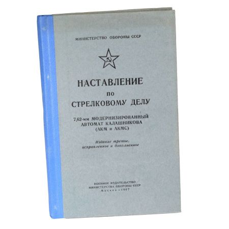 Picture of RUSSIAN AKM MANUAL, 1967 ISSUE