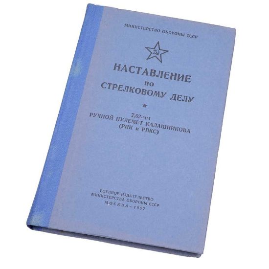 Picture of RUSSIAN RPK MANUAL, 1967 ISSUE